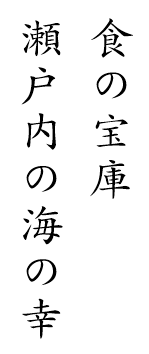 食の宝庫瀬戸内の海の幸